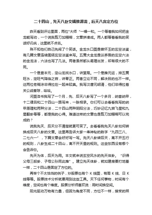 二十四山，先天八卦交媾推源流，后天八宫定方位