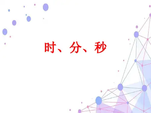 202X人教版三年级数学上册《时、分、秒》优质课课件.ppt