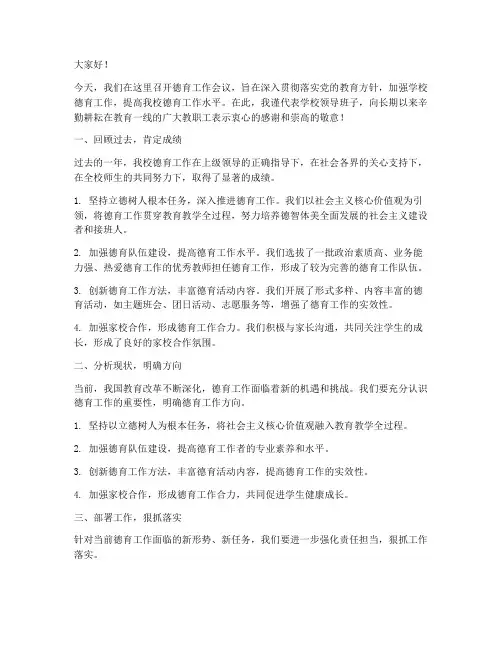 校长德育工作会上发言稿