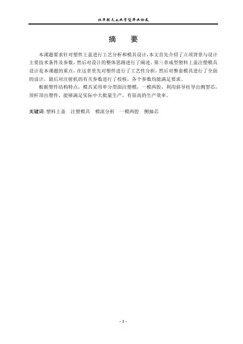 注塑模具毕业设计论文正文