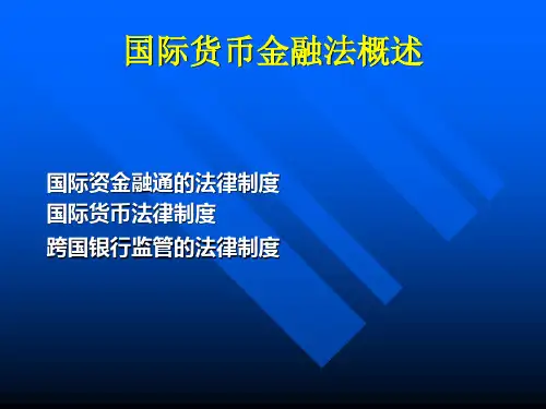 国际货币金融法概述(1)