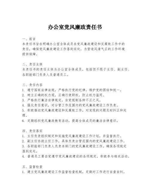 办公室党风廉政责任书