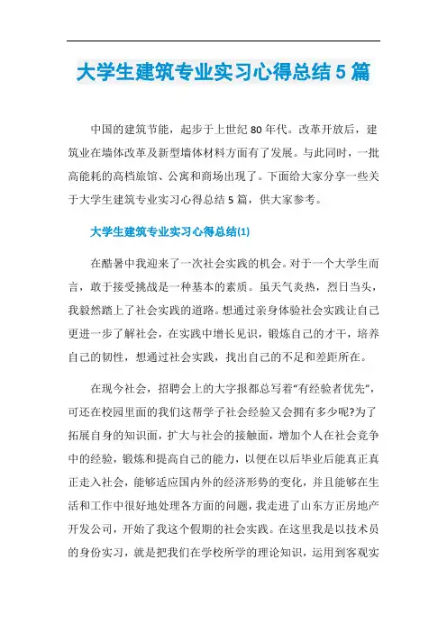 大学生建筑专业实习心得总结5篇