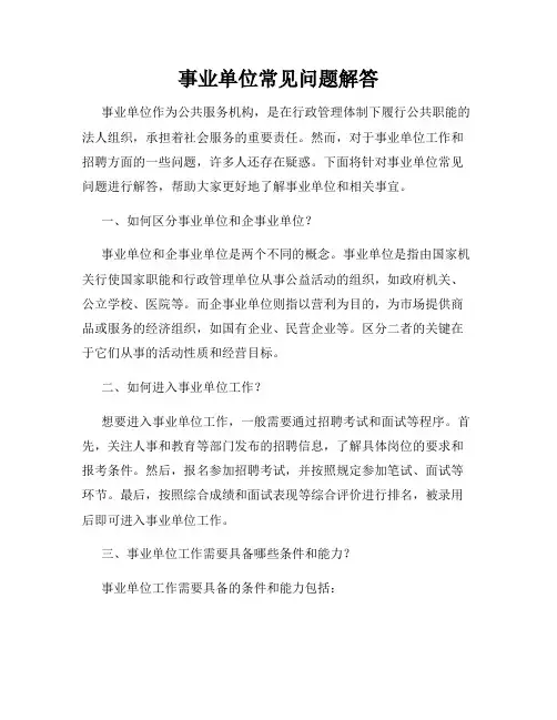 事业单位常见问题解答