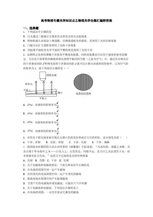 高考物理专题光学知识点之物理光学全集汇编附答案