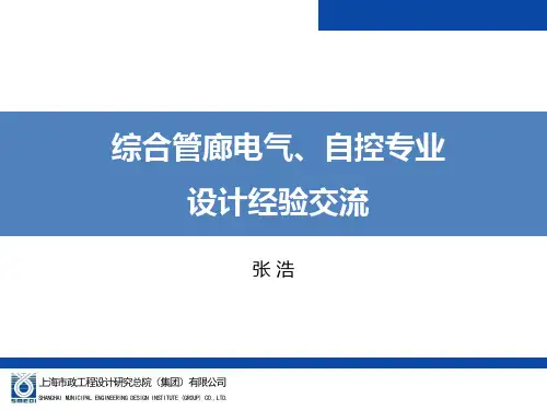 综合管廊电气、自控专业设计经验交流