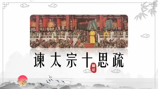 《谏太宗十思疏》ppt课件