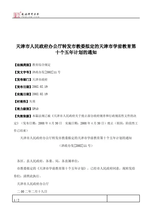 天津市人民政府办公厅转发市教委拟定的天津市学前教育第十个五年