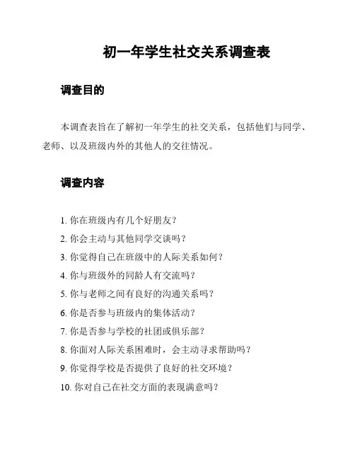 初一年学生社交关系调查表