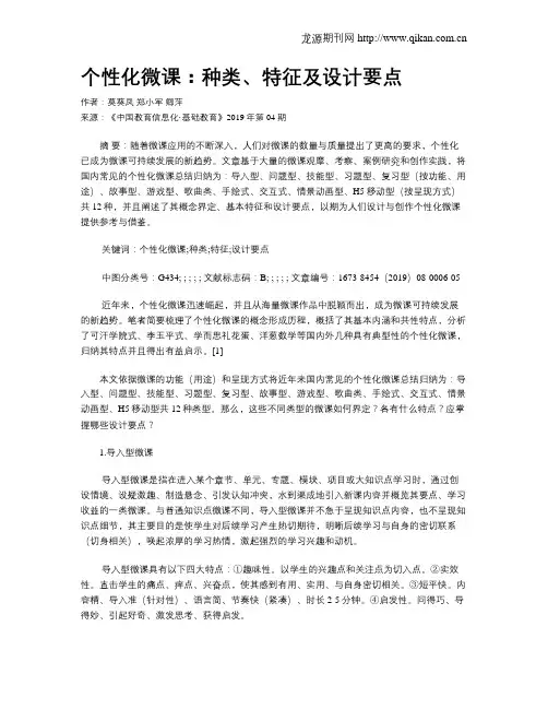 个性化微课：种类、特征及设计要点