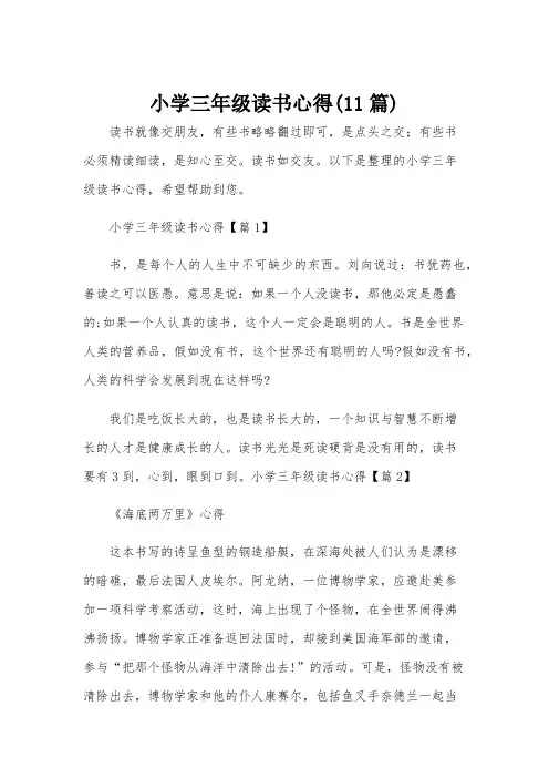 小学三年级读书心得(11篇)