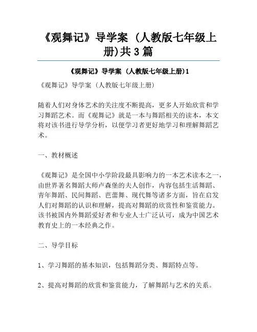 《观舞记》导学案 (人教版七年级上册)共3篇