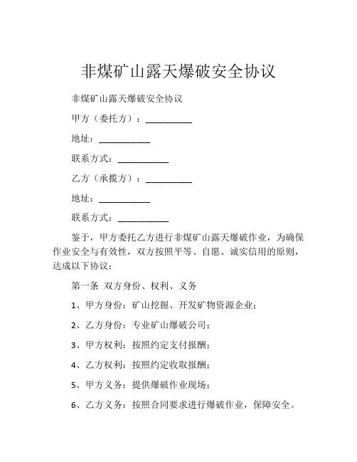 非煤矿山露天爆破安全协议