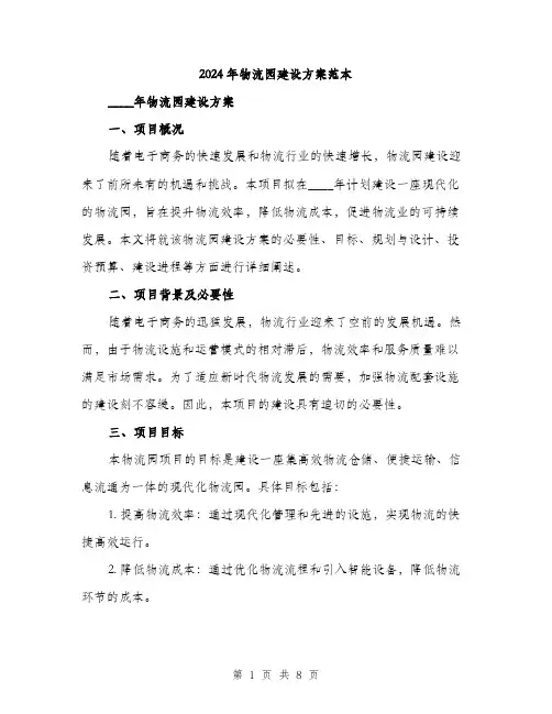 2024年物流园建设方案范本(二篇)