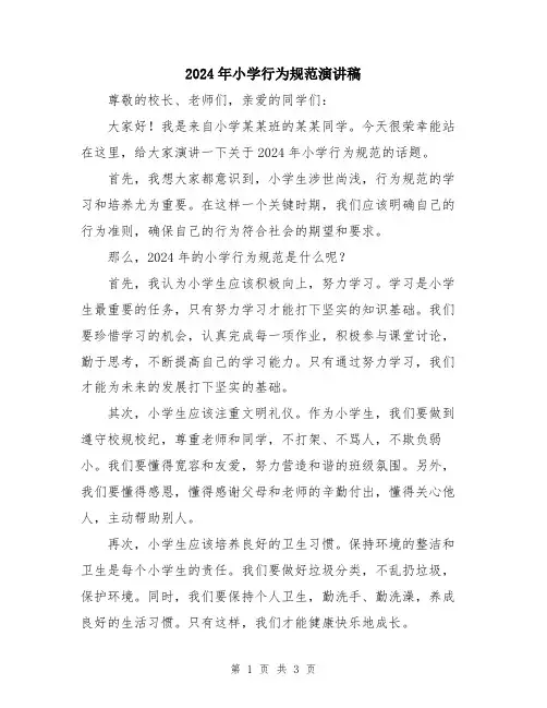 2024年小学行为规范演讲稿