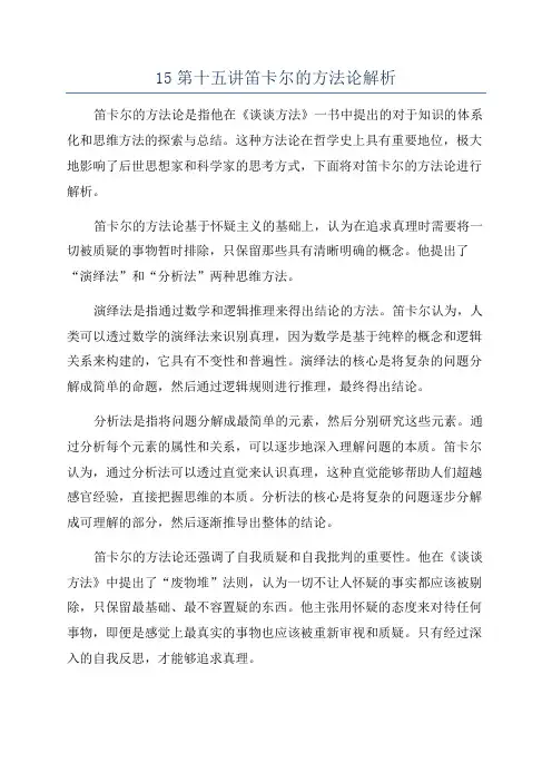 15第十五讲笛卡尔的方法论解析
