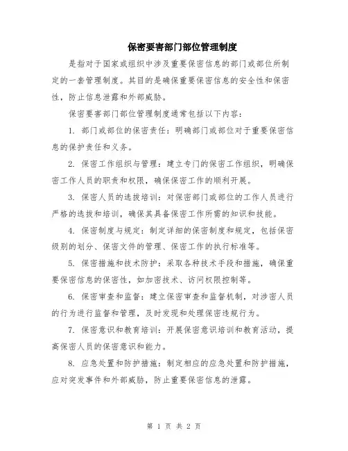 保密要害部门部位管理制度