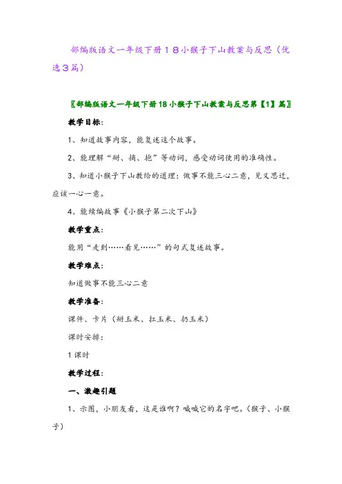 2023年部编版语文一年级下册18小猴子下山教案与反思(优选3篇)