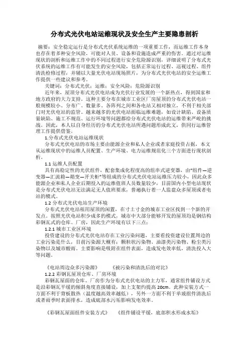分布式光伏电站运维现状及安全生产主要隐患剖析