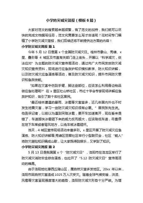 小学防灾减灾简报（模板6篇）