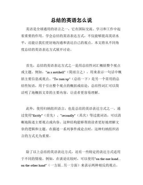 总结的英语怎么说