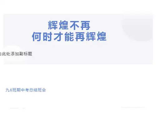 九年级期中考试总结班会PPT课件