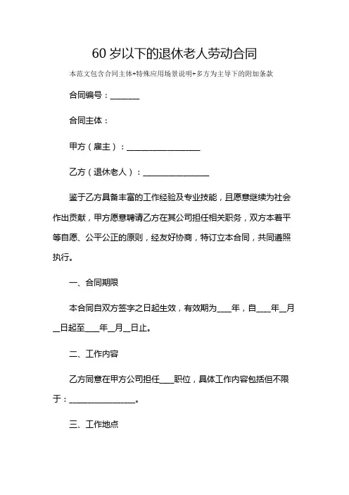 60岁以下的退休老人劳动合同及多场景使用说明