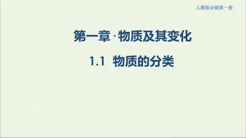 高中化学1.1物质的分类课件(1)人教版第一册