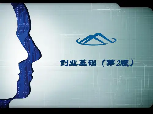 创业基础 PPT