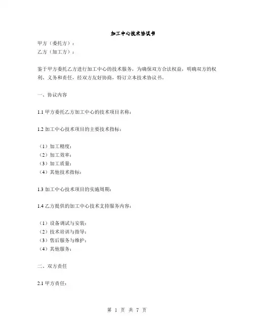 加工中心技术协议书(2篇)