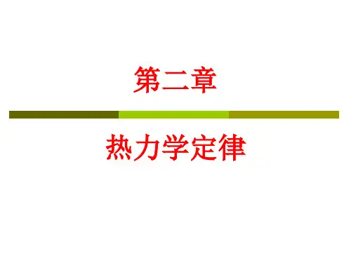 材料热力学-第二章
