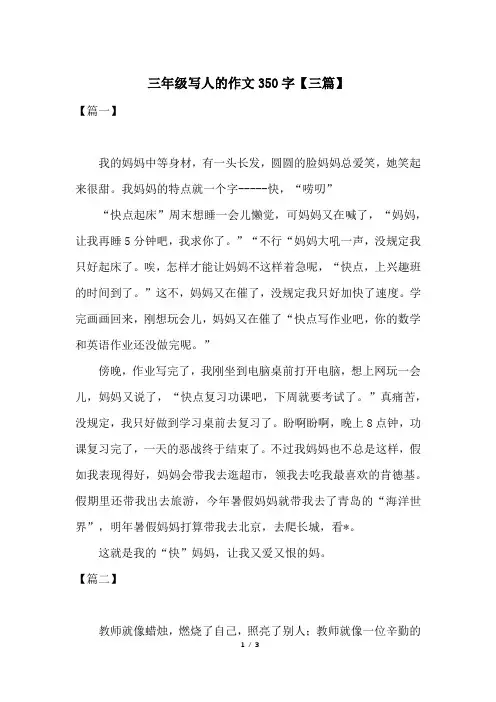 三年级写人的作文350字【三篇】