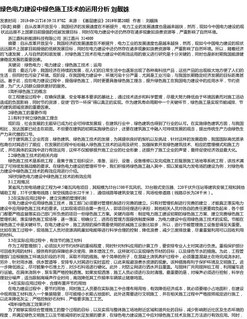 绿色电力建设中绿色施工技术的运用分析 刘靓姝