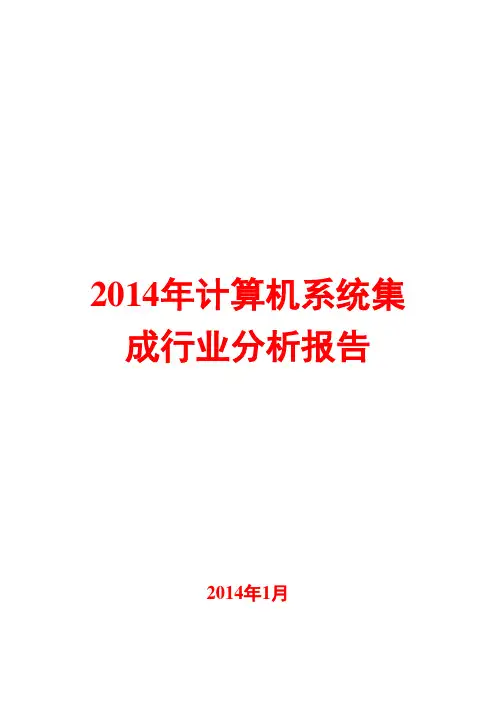 2014年计算机系统集成行业分析报告