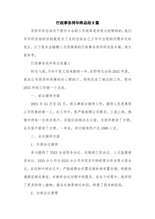 行政事务岗年终总结8篇