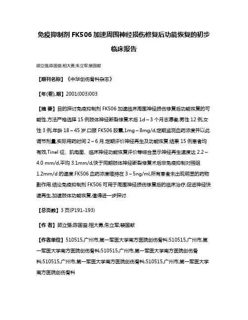 免疫抑制剂FK506加速周围神经损伤修复后功能恢复的初步临床报告