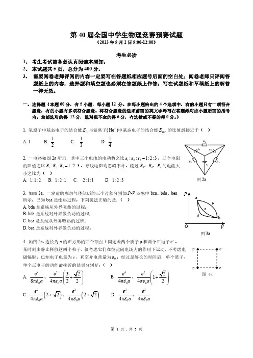 第 40 届全国中学生物理竞赛预赛试题解答与评分标准