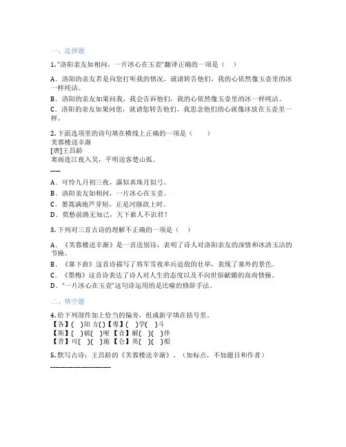 小学语文 芙蓉楼送辛渐 课后练习题