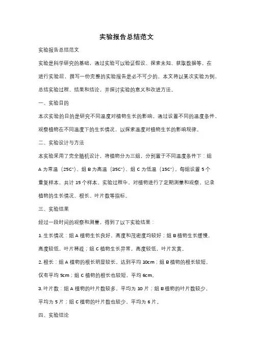 实验报告总结范文