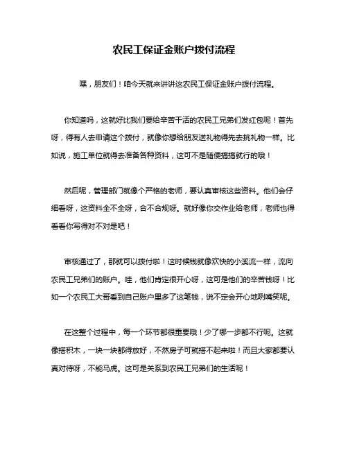农民工保证金账户拨付流程