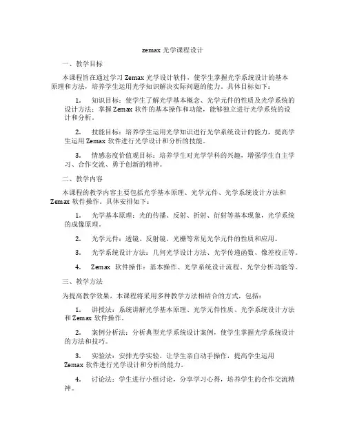 zemax光学课程设计