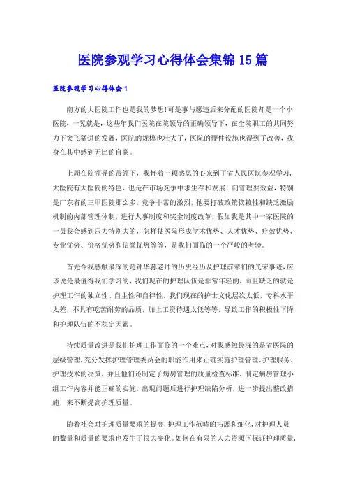 医院参观学习心得体会集锦15篇