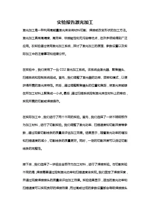 实验报告激光加工