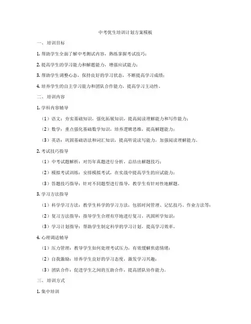 中考优生培训计划方案模板
