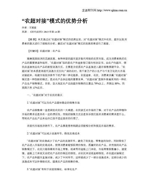 “农超对接”模式的优势分析