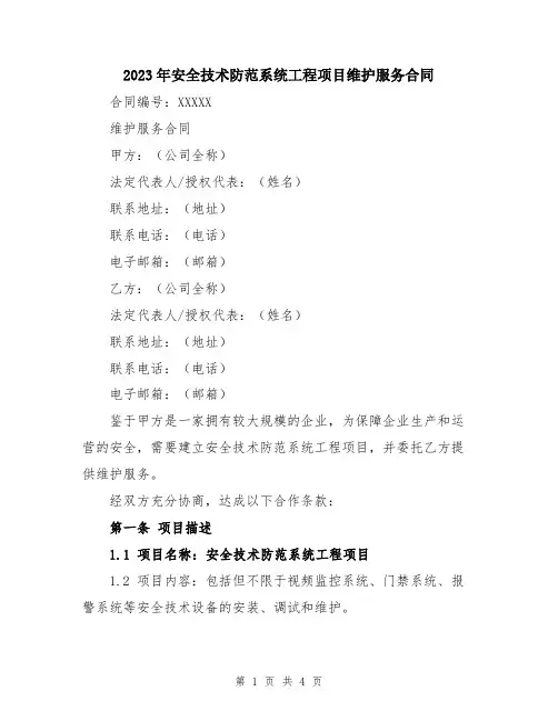 2023年安全技术防范系统工程项目维护服务合同