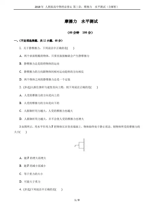2019年 人教版高中物理必修1 第三章：摩擦力  水平测试(含解析)