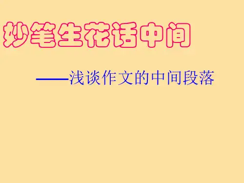 作文中间技巧.ppt