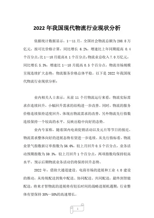 2022年我国现代物流行业现状分析