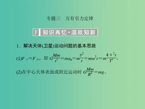 高考物理一轮复习 专题三 万有引力定律课件